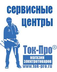 Магазин стабилизаторов напряжения Ток-Про Интернет магазин блендеров в Всеволожске