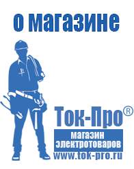 Магазин стабилизаторов напряжения Ток-Про Интернет магазин блендеров в Всеволожске