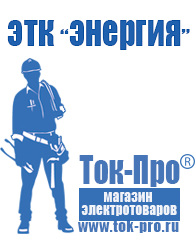 Магазин стабилизаторов напряжения Ток-Про Купить двигатель на мотоблок зирка 105 в Всеволожске