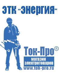 Магазин стабилизаторов напряжения Ток-Про Двигатели для мотоблоков интернет магазин в Всеволожске
